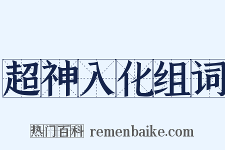 超神入化组词是什么意思的图片